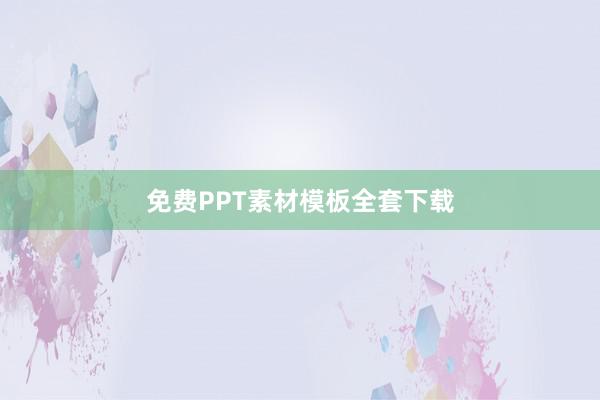 免费PPT素材模板全套下载