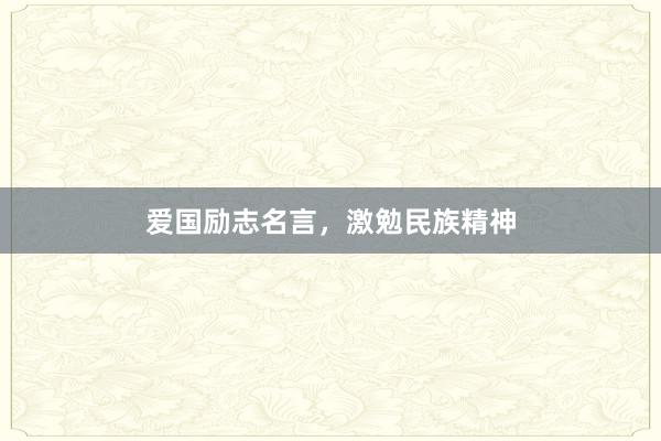爱国励志名言，激勉民族精神