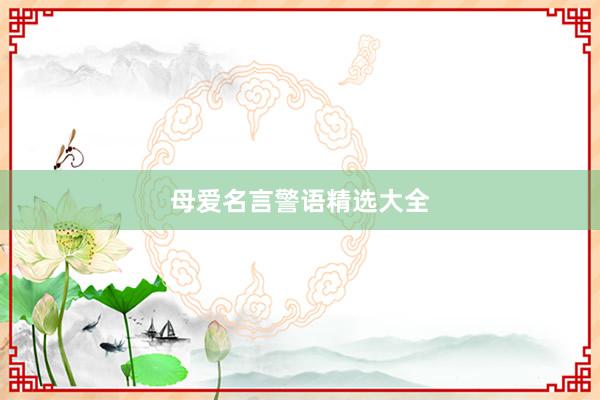 母爱名言警语精选大全