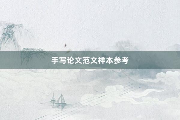 手写论文范文样本参考