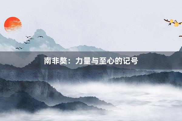 南非獒：力量与至心的记号